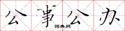 黄华生公事公办楷书怎么写