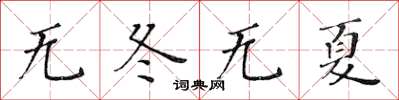 黄华生无冬无夏楷书怎么写