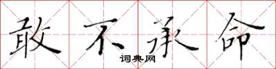 黄华生敢不承命楷书怎么写