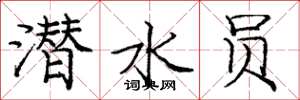 庞中华潜水员楷书怎么写