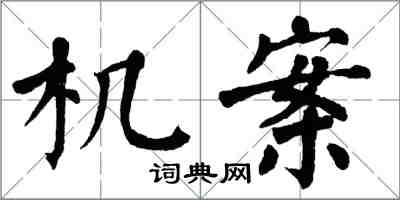 翁闿运机案楷书怎么写