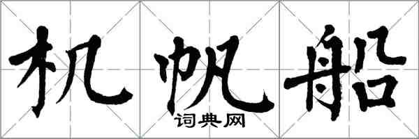 翁闿运机帆船楷书怎么写