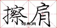 庞中华擦肩楷书怎么写