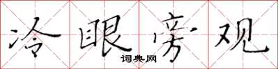 黄华生冷眼旁观楷书怎么写