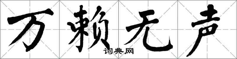 翁闿运万赖无声楷书怎么写