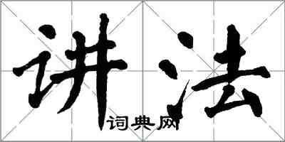 翁闿运讲法楷书怎么写
