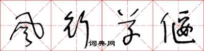 王冬龄风行草偃草书怎么写