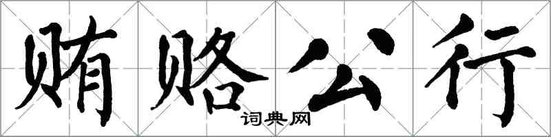 翁闿运贿赂公行楷书怎么写