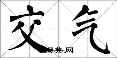 翁闿运交气楷书怎么写