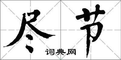 翁闿运尽节楷书怎么写
