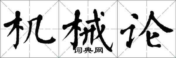 翁闿运机械论楷书怎么写