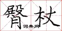 庞中华臀杖楷书怎么写