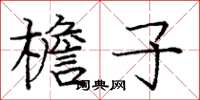 庞中华檐子楷书怎么写