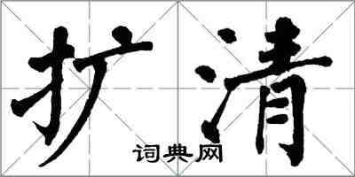 翁闿运扩清楷书怎么写