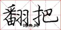 庞中华翻把楷书怎么写