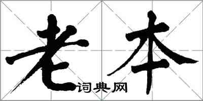 翁闿运老本楷书怎么写