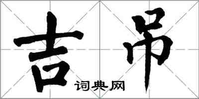 翁闿运吉吊楷书怎么写