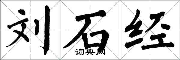 翁闿运刘石经楷书怎么写
