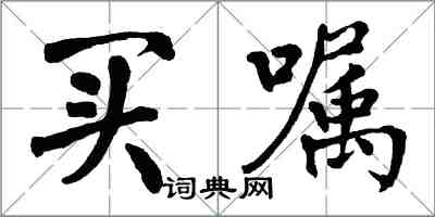 翁闿运买嘱楷书怎么写