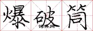 庞中华爆破筒楷书怎么写