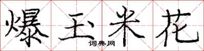 庞中华爆玉米花楷书怎么写
