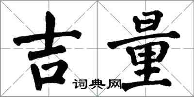翁闿运吉量楷书怎么写