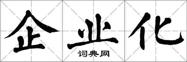 翁闿运企业化楷书怎么写
