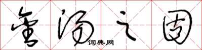 王冬龄金汤之固草书怎么写