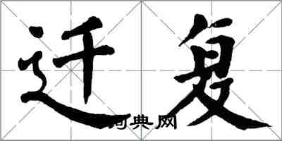 翁闿运迁复楷书怎么写