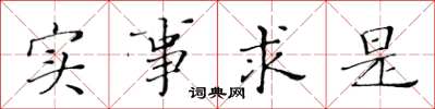 黄华生实事求是楷书怎么写