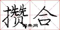 庞中华攒合楷书怎么写