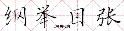 黄华生纲举目张楷书怎么写