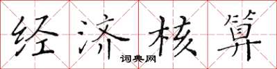 黄华生经济核算楷书怎么写