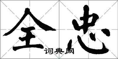翁闿运全忠楷书怎么写