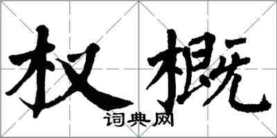 翁闿运权概楷书怎么写