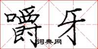 庞中华嚼牙楷书怎么写