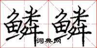 庞中华鳞鳞楷书怎么写