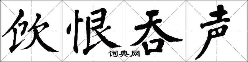 翁闿运饮恨吞声楷书怎么写