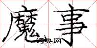 庞中华魔事楷书怎么写