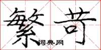 庞中华繁苛楷书怎么写