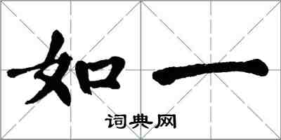 翁闿运如一楷书怎么写
