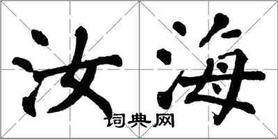翁闿运汝海楷书怎么写