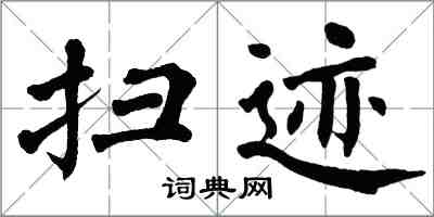 翁闿运扫迹楷书怎么写