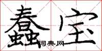庞中华蠢宝楷书怎么写