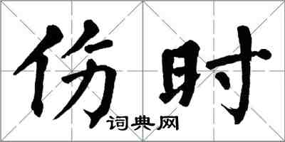 翁闿运伤时楷书怎么写