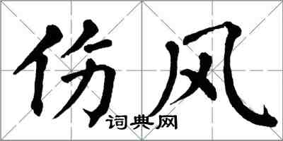 翁闿运伤风楷书怎么写