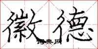 庞中华徽德楷书怎么写