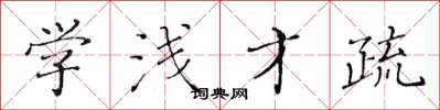 黄华生学浅才疏楷书怎么写