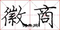 庞中华徽商楷书怎么写