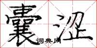 庞中华囊涩楷书怎么写